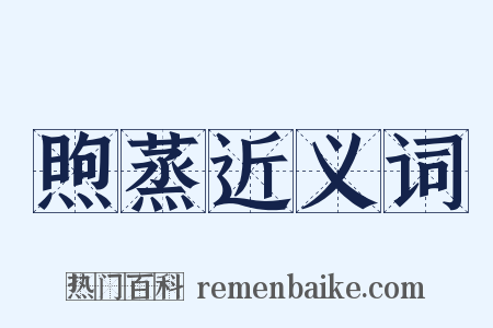 煦蒸近义词是什么意思的图片